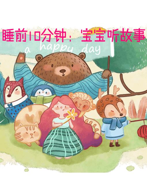 Title details for 睡前10分钟 by 张媛媛 - Available